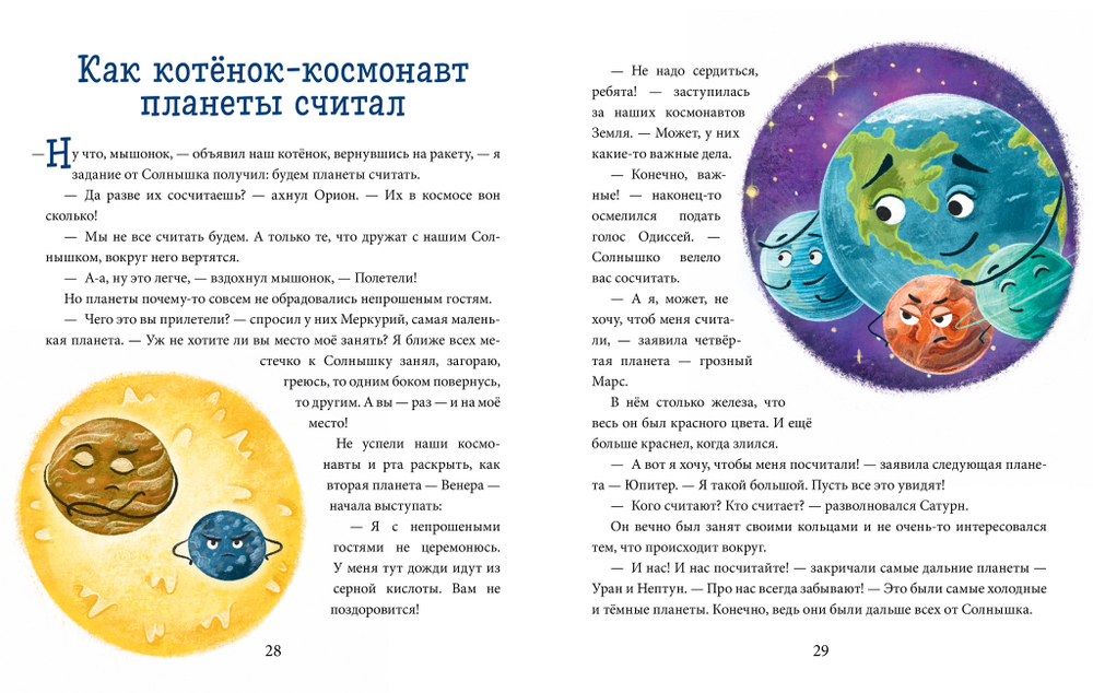 Космические сказки. Котёнок и мышонок летят в космос