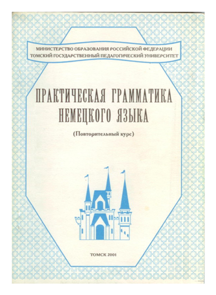 Практическая грамматика немецкого языка - повторительный курс