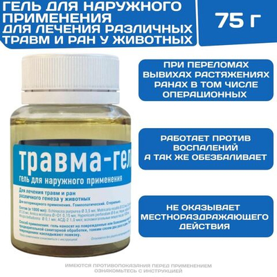 Травма-гель лечебно-профилактический при травмах различной этиологии у животных (Хелвет),75г