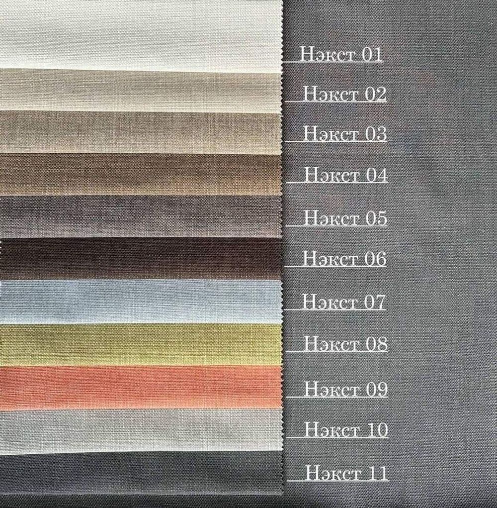 Коллекция Нэкст