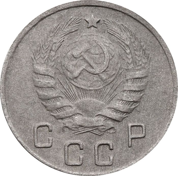 10 копеек 1945 VF