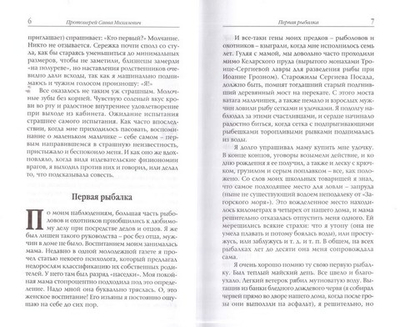 От первого лица. Рассказы священника. Протоиерей Савва Михалевич
