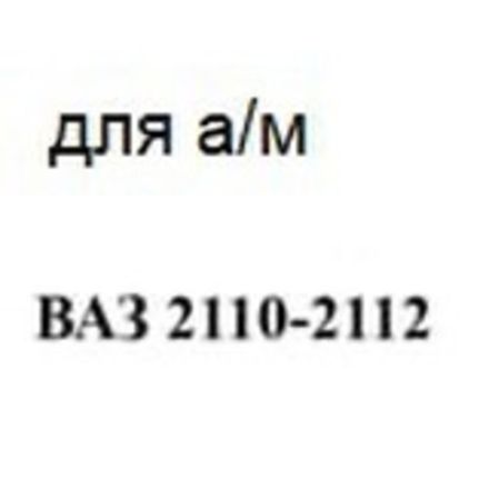 для а/м ВАЗ 2110-2112