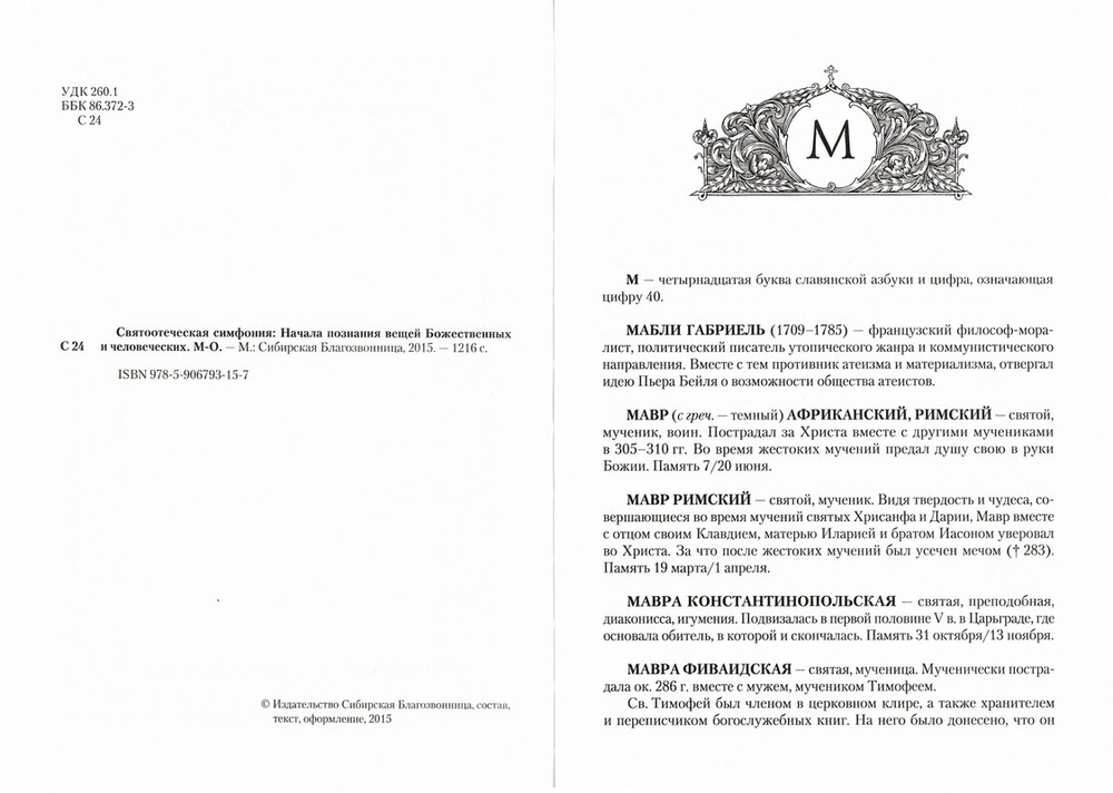 Святоотеческая симфония. Начала познания вещей Божественных и человеческих. Комплект из 8 томов