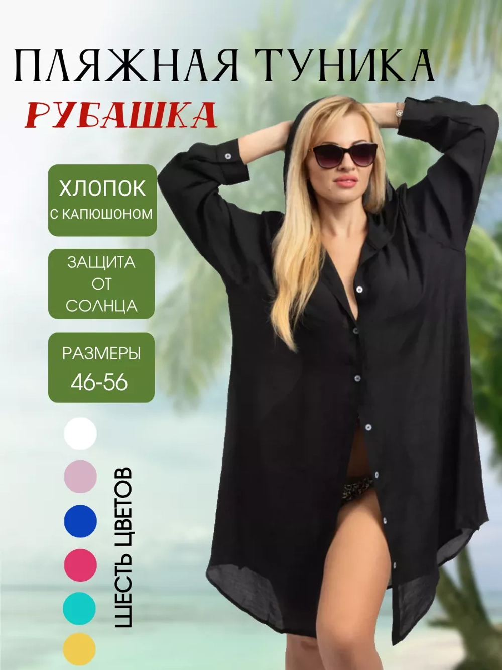 туника с капюшоном пляжная рубашка удлиненная