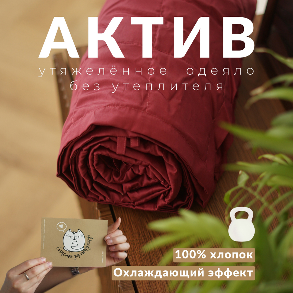Утяжеленное одеяло "Актив" Винный