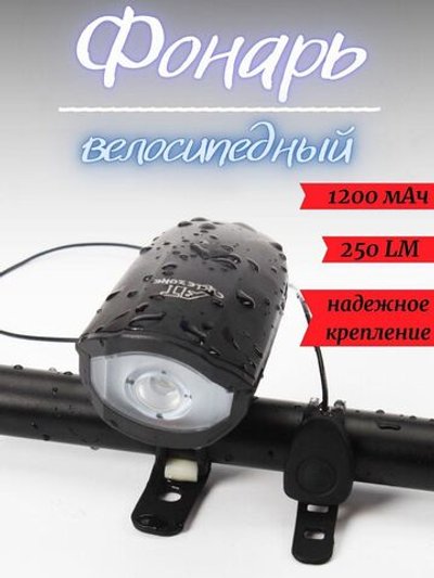 Фонарь велосипедный передний аккумуляторный мощный черный плюс ПОДАРОК (7588-B)