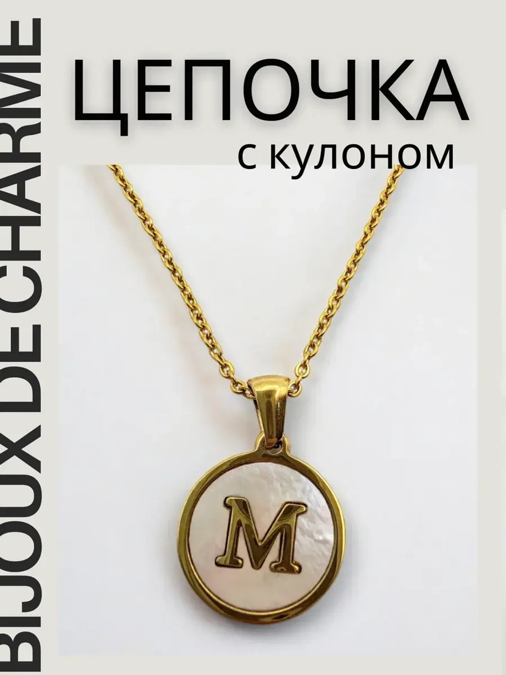 Цепочка на шею женская с кулоном с буквой М бижутерия