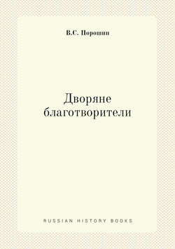 Дворяне-благотворители | В.С. Порошин