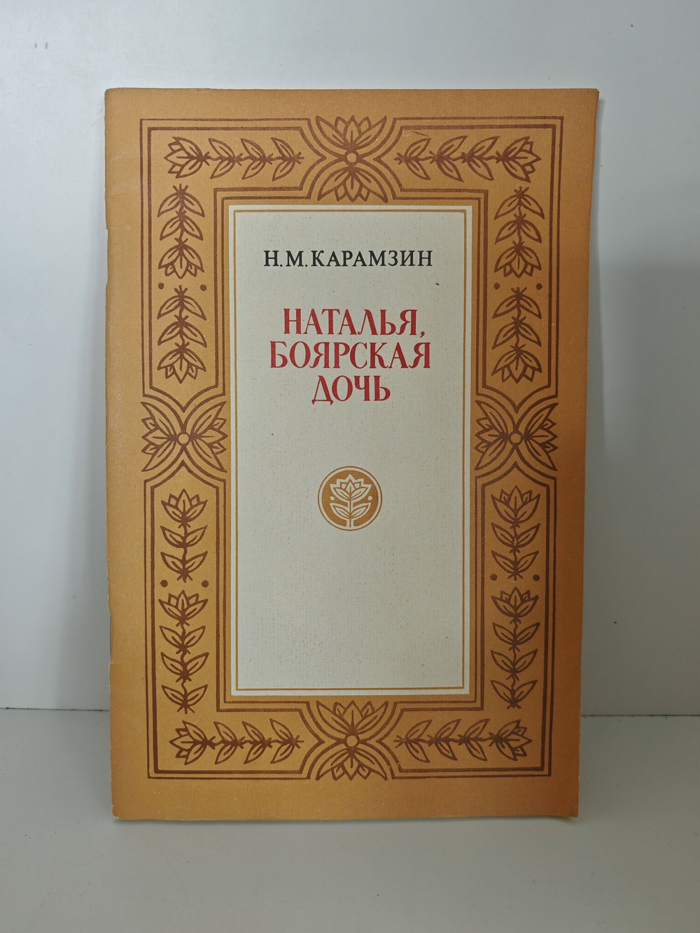 Наталья, боярская дочь