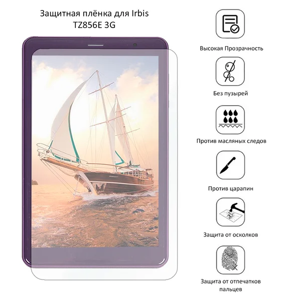 Защитная плёнка для Irbis TZ856E 3G