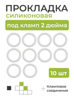 Силиконовая прокладка под кламп DN 2 дюйма (внешний диаметр 64.05 мм) 10 шт