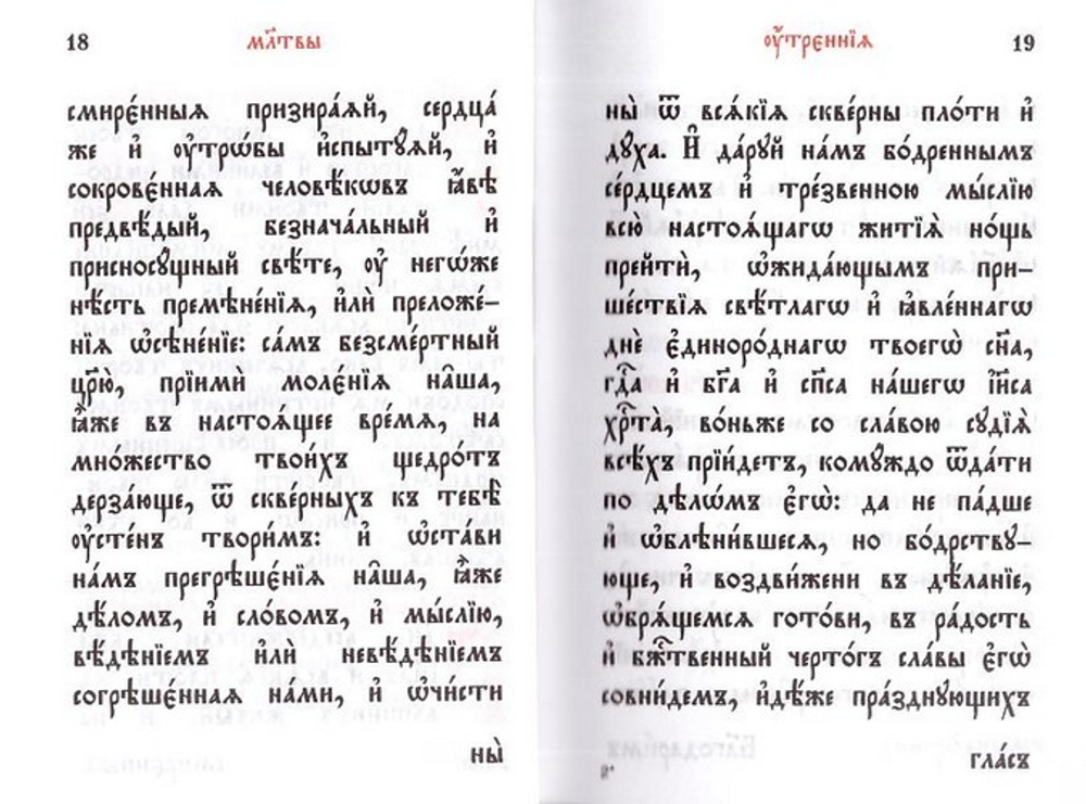 Молитвослов на церковно-славянском языке (карманный формат)