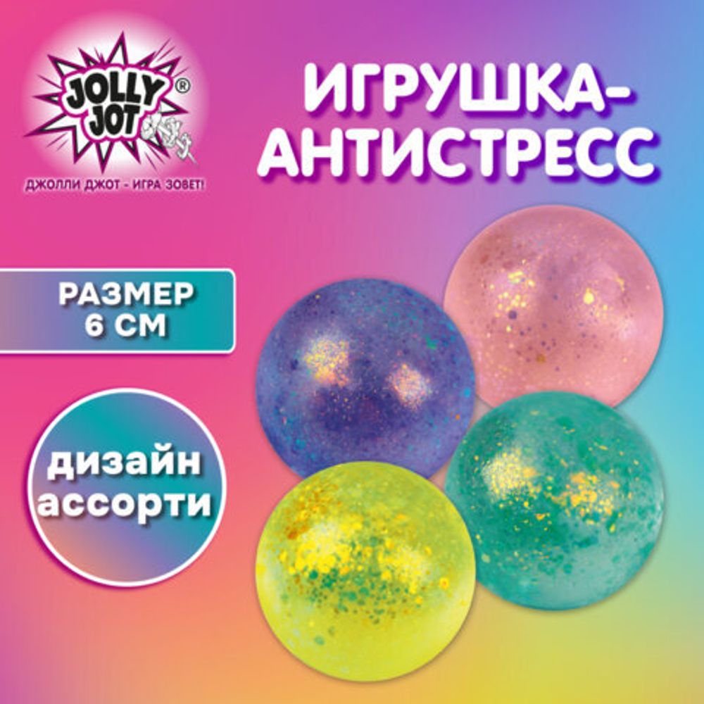 Игрушка-антистресс "ШАР С БЛЕСТКАМИ", 6 см, ассорти, 4 цвета, JOLLY JOT (ДЖОЛЛИ ДЖОТ), 665803