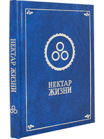 Нектар жизни.