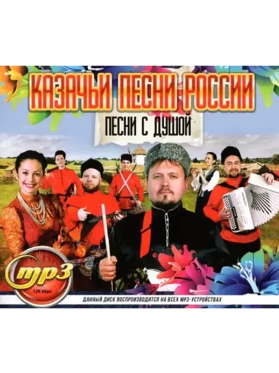 Казачьи песни России (MP3 Флешка)