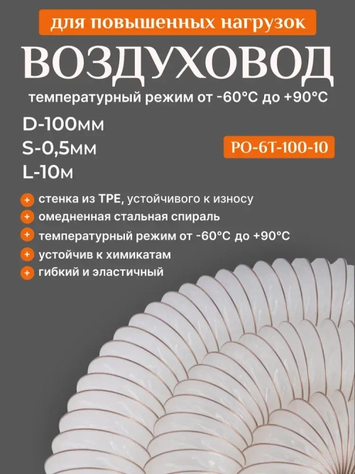 Воздуховод из TPE эластомера для повышенных нагрузок (диаметр 100мм, длина 10м), Texonic PO-6T-100-10