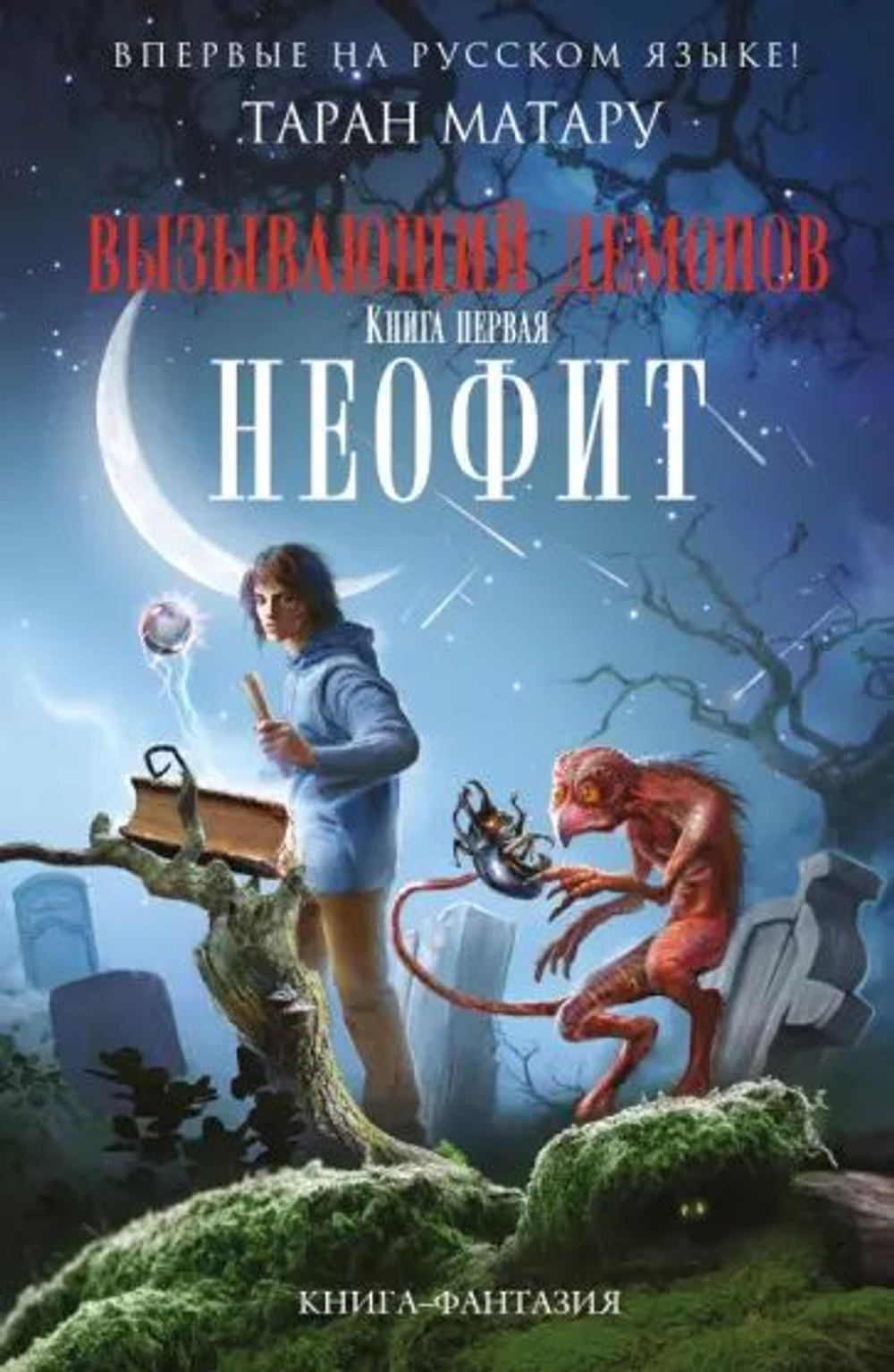 Таран Матару: Вызывающий демонов. Книга первая. Неофит.