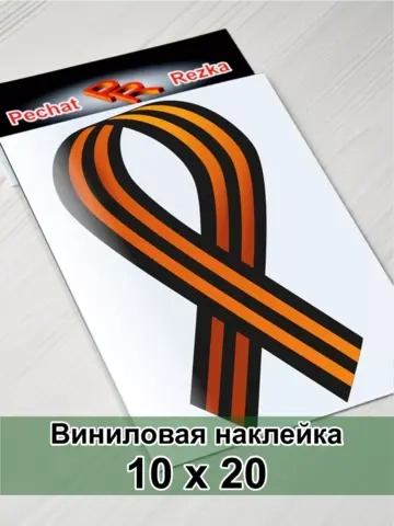 Наклейка - Георгиевская лента
