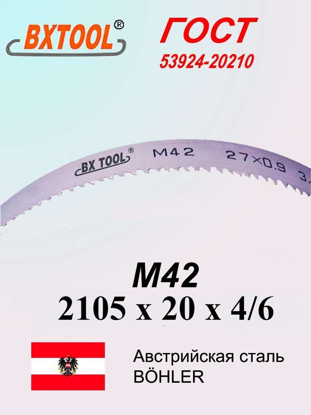 Ленточная пила по металлу, по дереву 2105 х 20 x 4/6 М42 полотно SVOGER