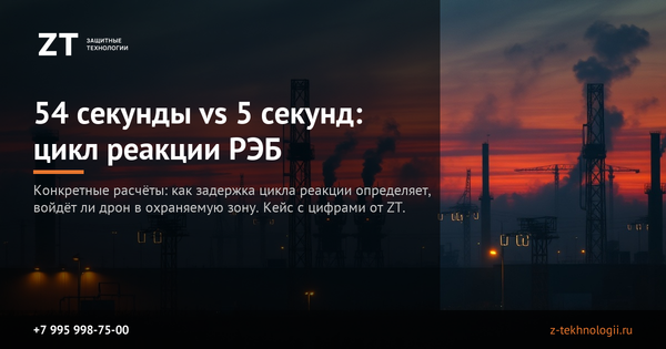 54 секунды vs 5 секунд: цикл реакции РЭБ