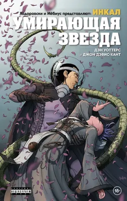 Комикс Ходоровски и Мёбиус представляют: Инкал. Умирающая звезда