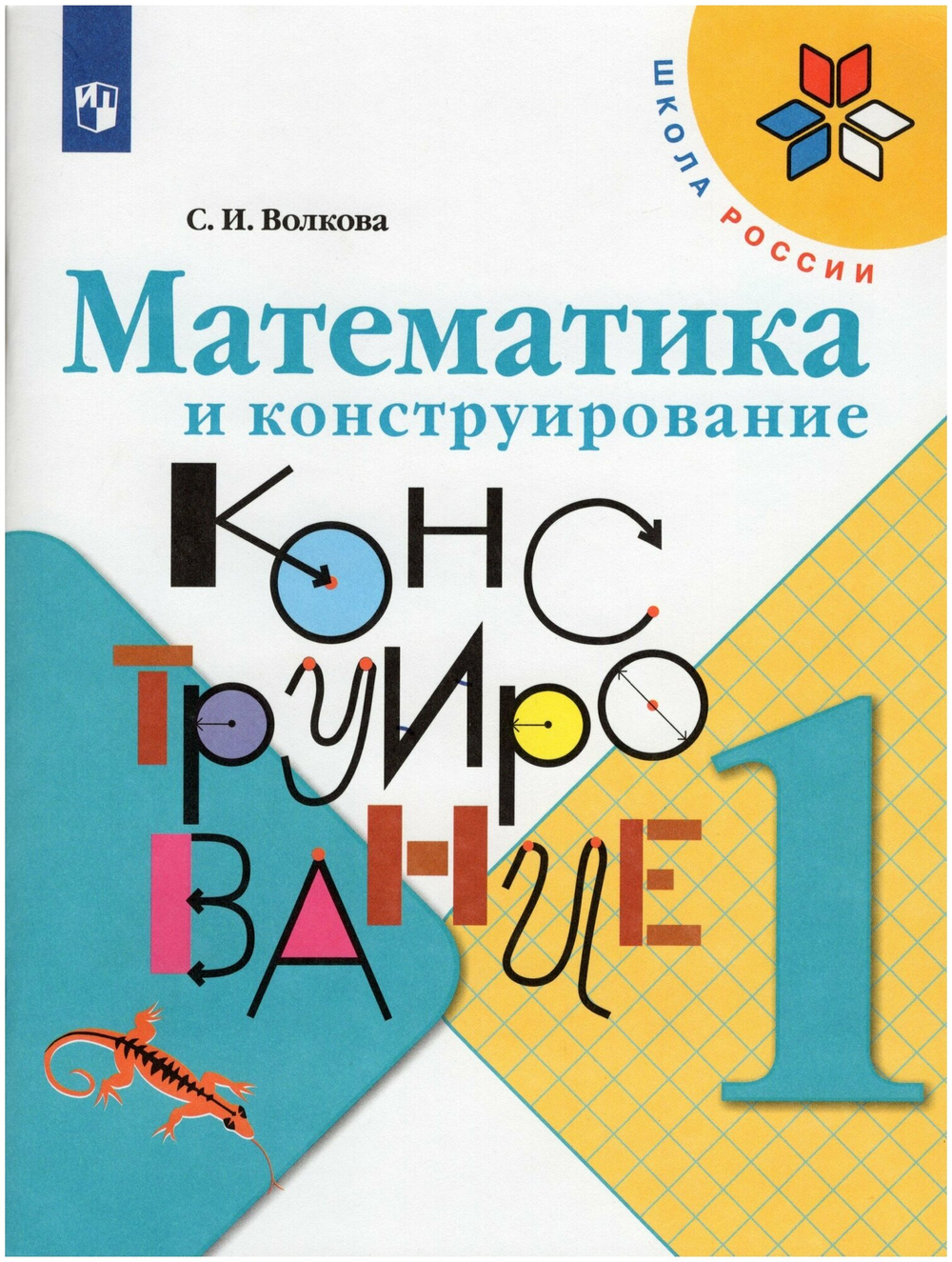 1 класс. Математика и конструирование. 4-е издание. Фгос. Волкова С. и. Просвещение 9251578