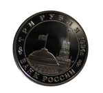 (Proof) 3 рубля "Партизанское движение в Великой Отечественной войне" 1994 год