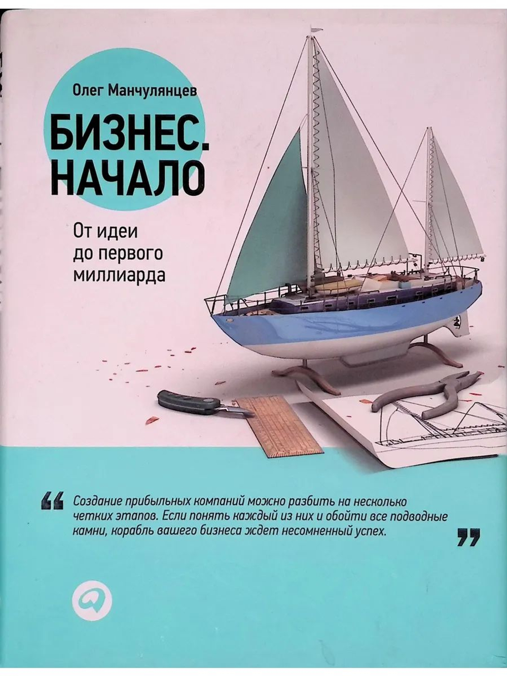 Бизнес. Начало. От идеи до первого миллиарда