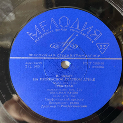 Винтажная виниловая пластинка LP Иоганн Штраус Johann Strauss Jr. На Прекрасном Голубом Дунае (СССР 1974)