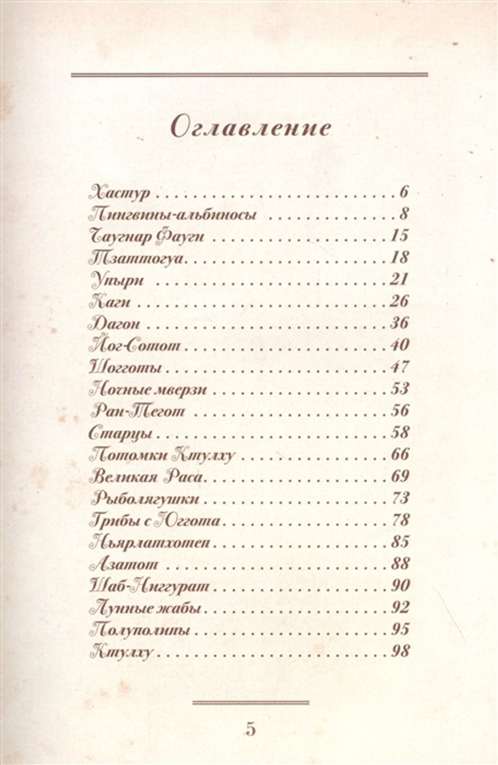 Бестиарий Лавкрафта