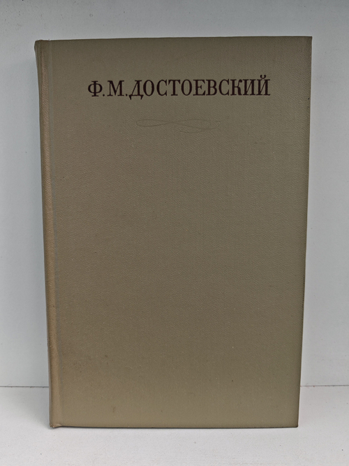 Ф. М. Достоевский. Полное собрание сочинений в 30 томах. Том 4. Записки из мертвого дома