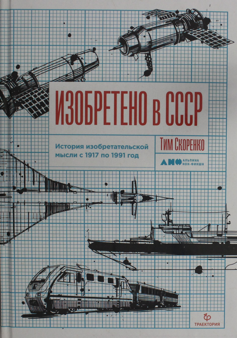 Изобретено в СССР: История изобретательской мысли с 1917 по 1991 год