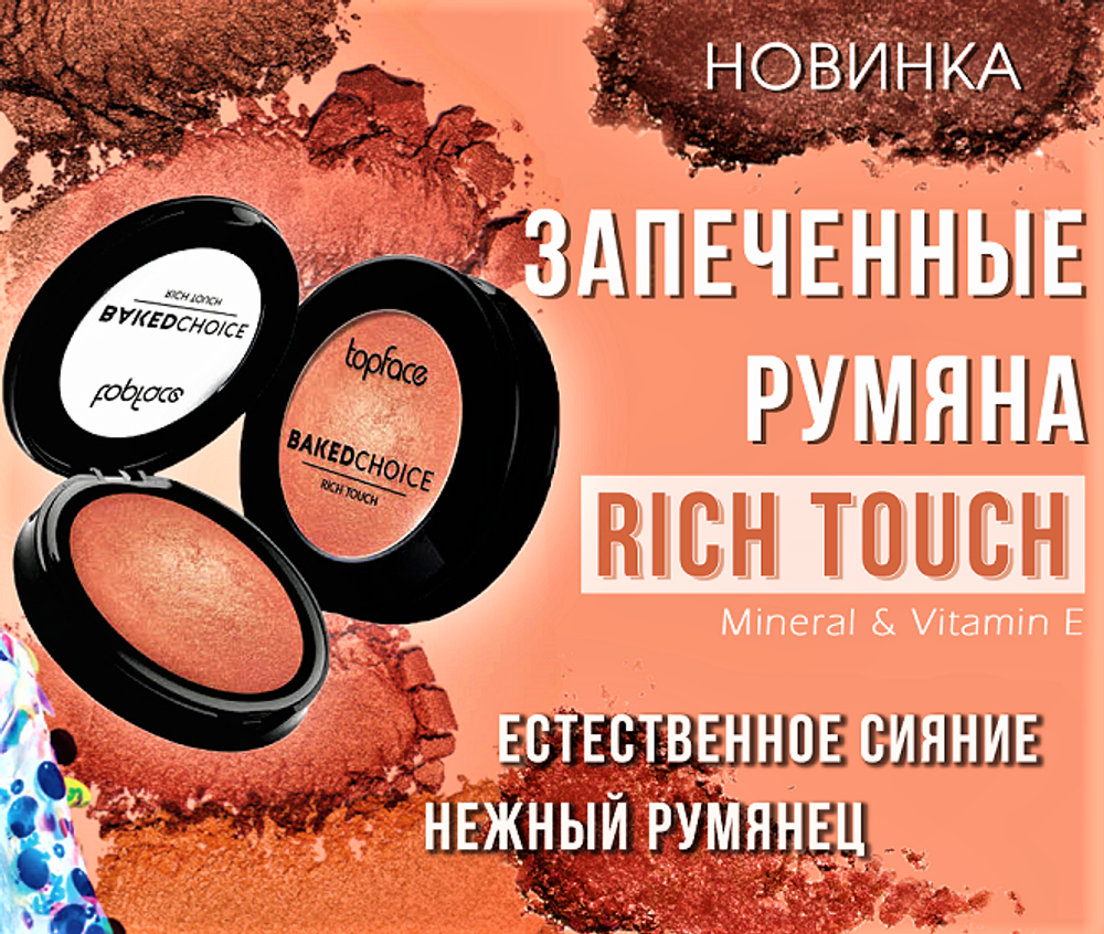 Румяна запеченные TopFace RICH TOUCH