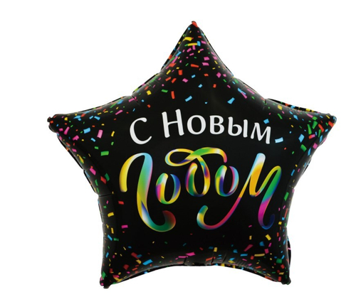 Шар звезда С Новым годом разноцветное конфетти