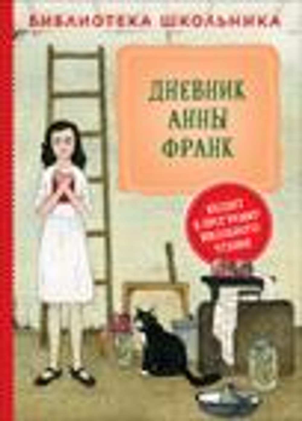 Дневник Анны Франк