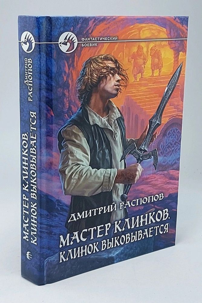 Мастер клинков. Клинок выковывается