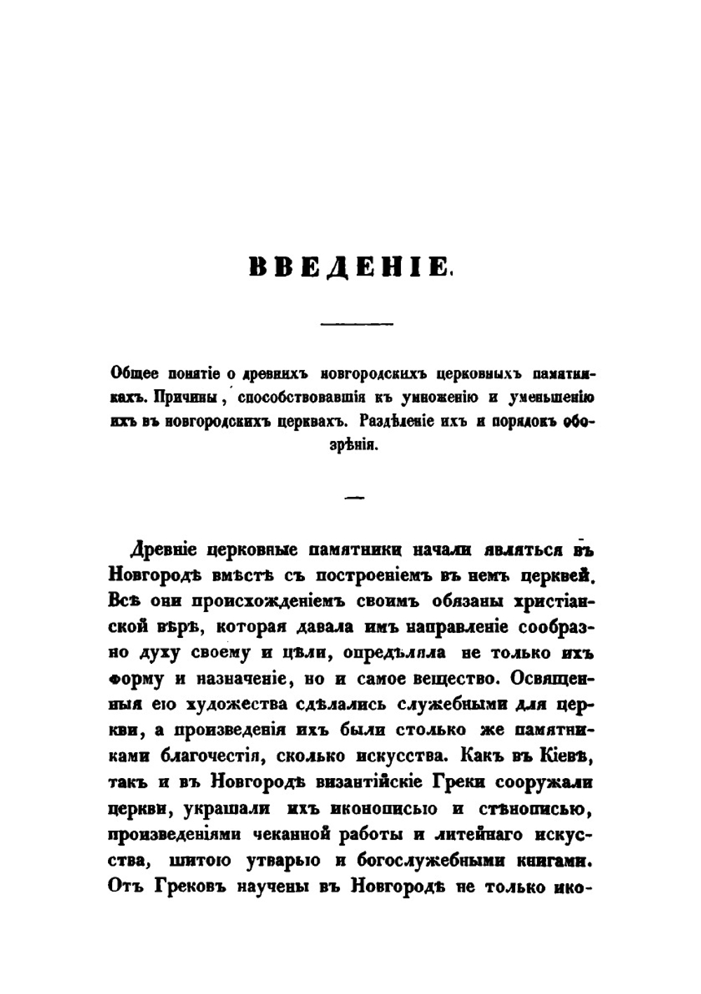 Археологическое описание церковных древностей в Новгороде и его окрестностях. Часть 2 | Н.К. Миролюбов
