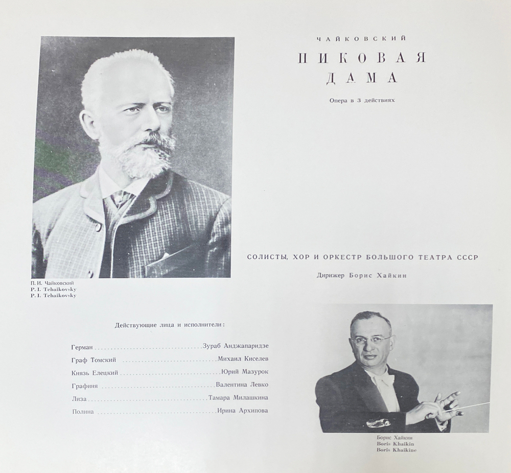 Пётр Чайковский / Пиковая Дама (Queen Of Spades)(4LP)