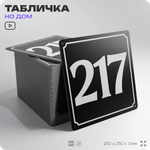 Адресная табличка с номером дома 217, на фасад и забор, черная, 25х25 см, Айдентика Технолоджи