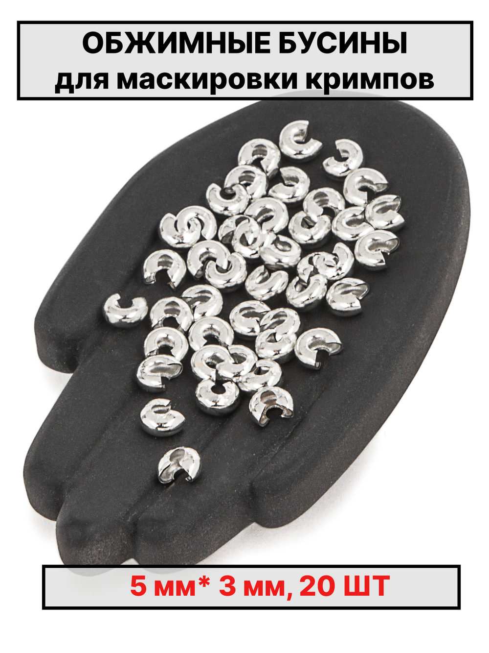 каллоты 5х3 мм