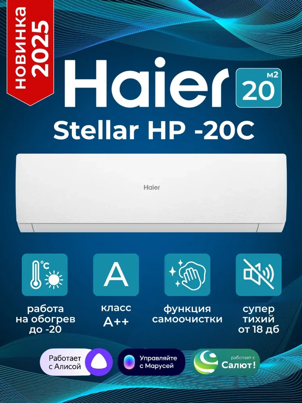Сплит-система Haier Stellar AS25SHP1HRA-W,