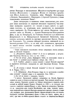 Путешествие антиохийского патриарха Макария в Россию в половине XVII века, описанное его сыном архидиаконом Павлом Алеппским. Выпуск первый | Павел Алеппский