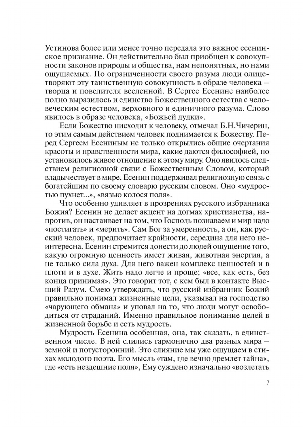 Поэтическая мудрость С. А. Есенина | П. И. Симуш