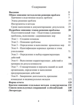 Методология решения проблем: этапы, инструменты, примеры / Розно М.И., Касторская Л.В.