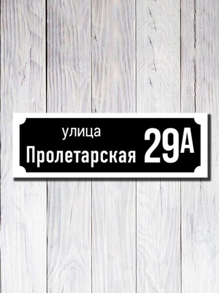 Табличка адресная ПВХ №19