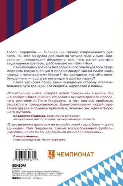 Пеп Гвардиола. На пике. Гильем Балаге