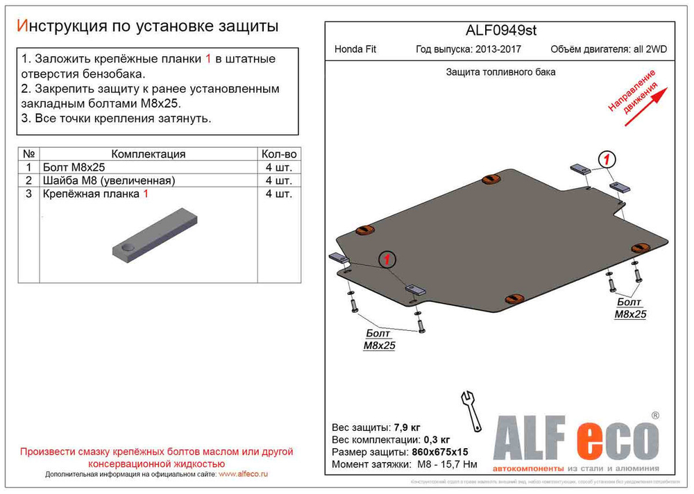 Защита топливного бака (сталь 2 мм) для Honda Fit 2013-2017 (V - все, 2WD) Alfeco.ALF0949st