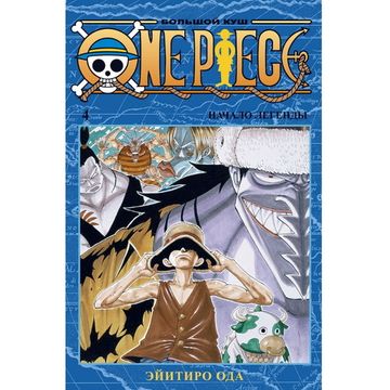 Манга One Piece. Большой куш. Книга 4