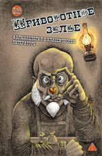 Приворотное зелье. Фармакология в классической литературе.